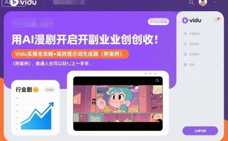用AI漫剧开启副业创收：Vidu实操全攻略+高效提示词生成器(附案例)，普通人也可以轻松上手