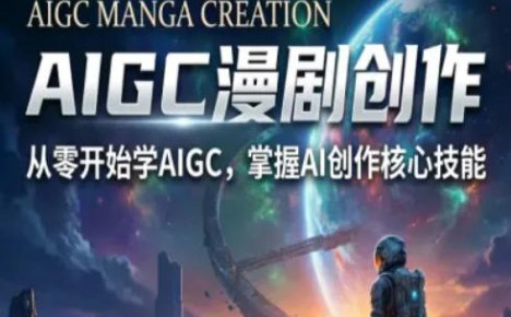 AIGC精品漫剧创作全流程解析，S级漫剧教学，从零开始学AIGC漫剧创作