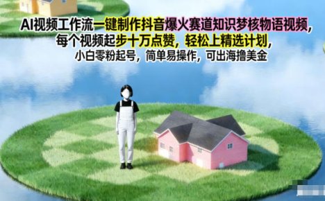 AI视频工作流一键制作抖音爆火赛道知识梦核物语视频，每个视频起步10W点赞，轻松上精选计划