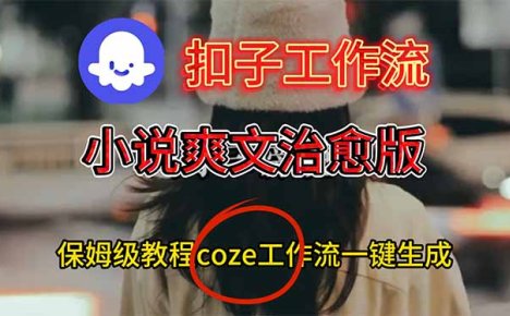 扣子工作流，小说爽文治愈版视频一键生成工作流搭建教程