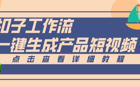 Coze工作流5分钟一键生成【电商产品短视频】，零门槛轻松做原创，月入万元