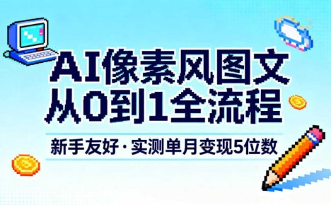 AI像素风图文从0到1全流程，新手友好，实测单月变现5位数