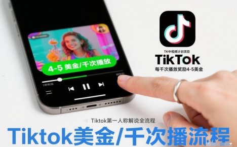 TK中视频计划项目，Tiktok第一人称解说流程，每干次播放奖励4-5美金
