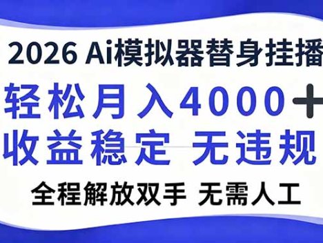 2026Ai模拟器直播，轻松月入4000+，解放双手 无需人工！