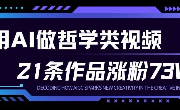 用AI做人生哲学短视频，23条作品涨粉73W，收益非常可观，月入1W+