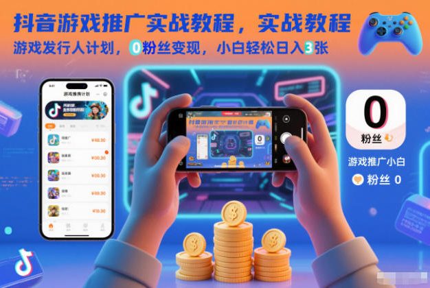 抖音游戏推广实战教程，游戏发行人计划，0粉丝变现，小白轻松日入3张