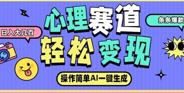 心理赛道最新玩法，AI自动生成，条条点赞过万，日收入大几张