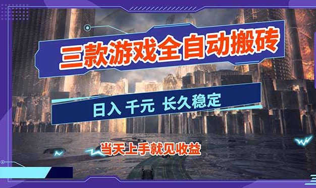【副业首选】三款游戏全自动搬砖，日入 1000+，长久稳定项目！