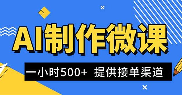 AI制作微课视频，一单300-1000+，蓝海项目，单子做不完，提供接单渠道！