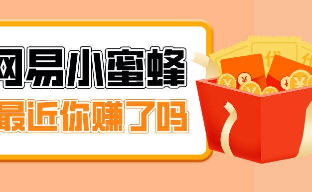 首发！网易小蜜蜂拉新，19元/单，网易大厂背书，零成本零门槛，月入轻松破万