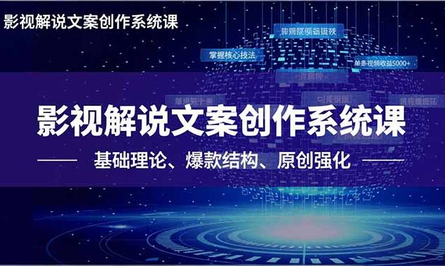 影视解说文案创作系统课，基础理论、爆款结构、原创强化，掌握核心技法，单条视频收益5000+