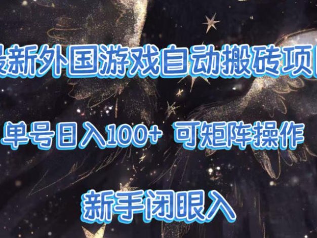 最新外国游戏自动搬砖项目，单号100+，可以矩阵操作，新手也可做【揭秘】