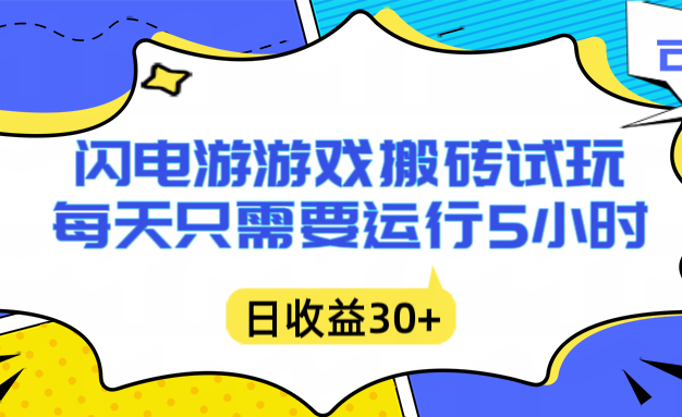 闪电游自动搬砖：每天只需要5小时躺赚攻略，不需要人工干预，单电脑每天1000+主业副业都可以