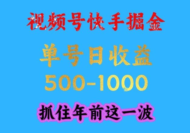 视频号快手掘金，操作简单，可做工作室放大，单号日收益1k+，抓住年前这一波【揭秘】