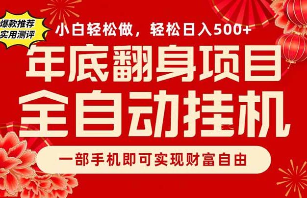 副业首选，一部手机，轻松日入500+，年底翻身项目