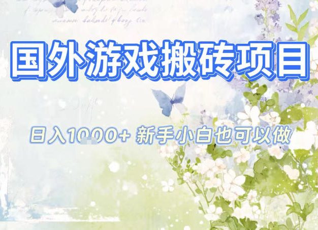 国外游戏全自动搬砖项目，日入10张，新手小白也可做，项目红利期，先搞先吃肉【揭秘】
