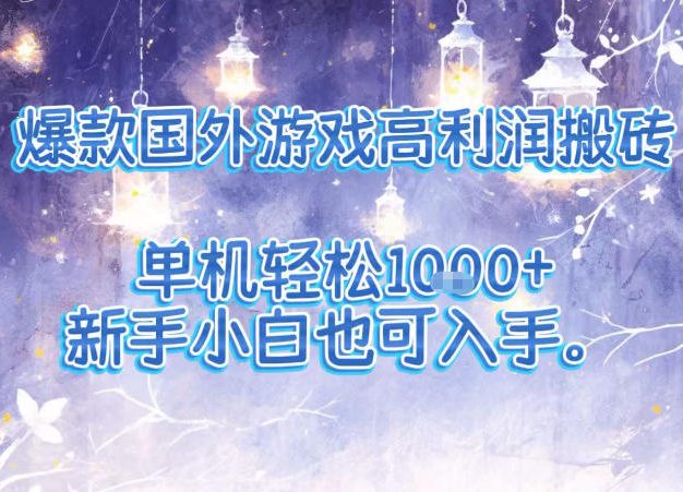 爆款国外游戏高利润搬砖项目，单机轻松1k+，新手小白也可入手【揭秘】