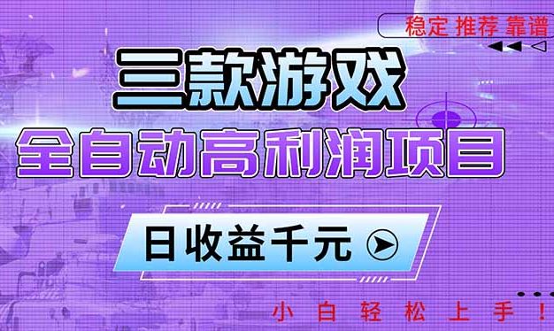 三款游戏全自动高利润项目，日收益1000+，小白轻松上手！