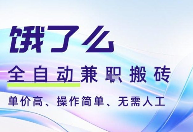 饿了么全自动搬砖3分钟一单，一单2-5米可矩阵可批量无需人工【揭秘】