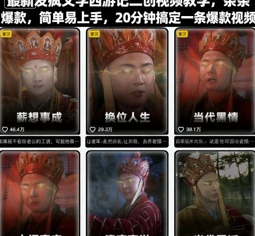 最新发疯文学西游记二创视频教学，条条爆款，简单易上手，20分钟搞定一条爆款视频(更新)