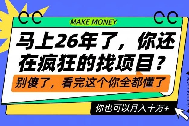 26年了，不要再疯狂的找项目了，看完这个你也可以月入十个W【揭秘】