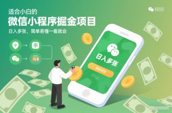 适合小白的微信小程序掘金项目，日入多张，简单易懂一看就会【揭秘】