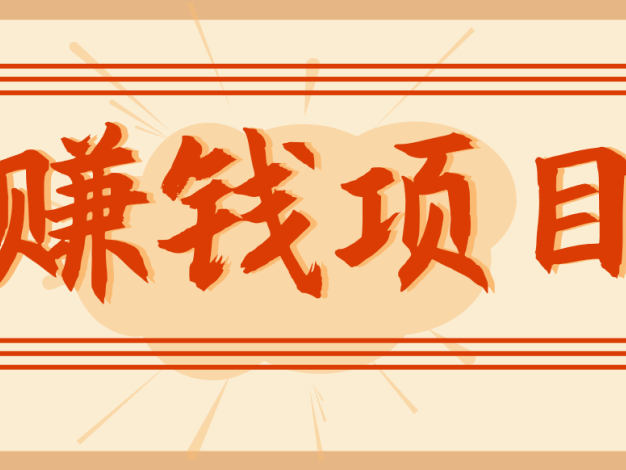 拍照片就有收益，零门槛的信息差项目，一单19.9，轻松实现月收益3000+
