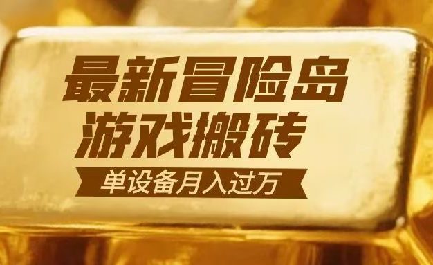 冒险岛游戏搬砖 一组账号月利润9000+