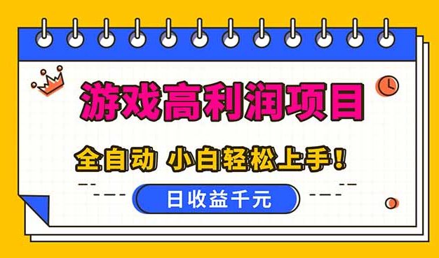 全自动游戏项目，日收益1000+，可批量，小白轻松上手！