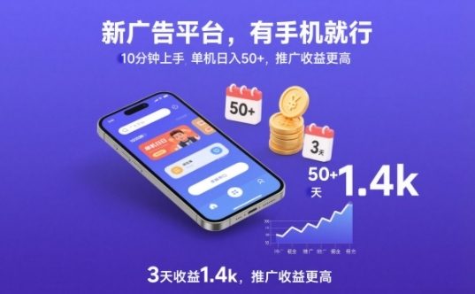 新广告平台，有手机就行，10分钟上手，单机日入50+，3天收益1.4k，推广收益更高【揭秘】