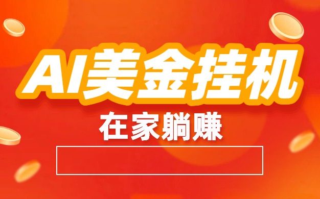 AI美金：全自动赚美金、自动交易、风口项目