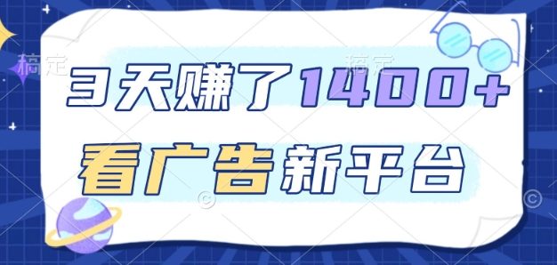 3天賺了1.4k，看广告新平台，单机一天50+，推广收益更高【揭秘】