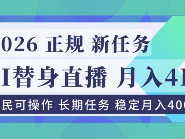 AI《替身》直播，稳定月入4000不违规，正规项目 小白可做