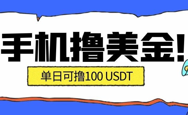 最新手机撸美金项目，单日产值100U+，2026年最新的风口项目