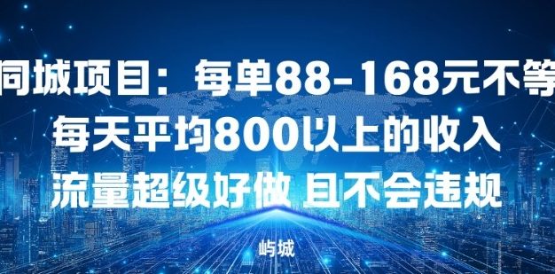 同城项目：每单88-168米不等每天平均8长以上的收入流量超级好做，且不会违规