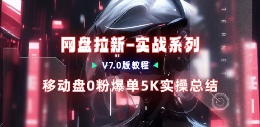 移动云盘项目，我们自己实操爆单一周4000与经验总结
