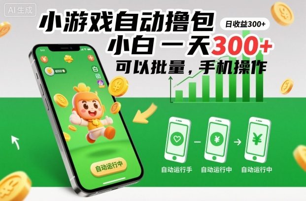小游戏自动撸包，小白一天300+，可以批量，手机操作【揭秘】