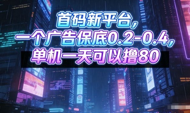 首码新平台，一个广告保底0.2-0.4，单机一天可以撸80，可矩阵操作【揭秘】