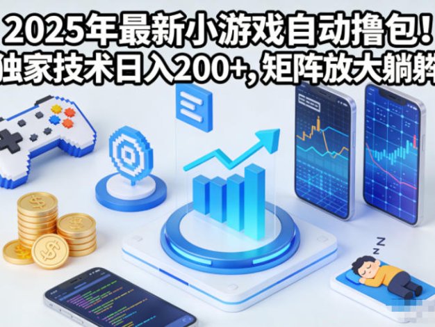 2025年最新小游戏自动撸包！独家技术日入2张+，矩阵放大躺賺【揭秘】