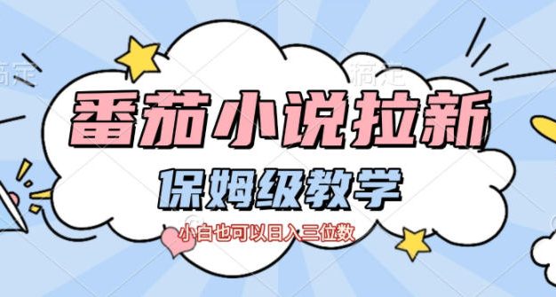 番茄小说拉新，保姆级教程，小白也可以日入三位数