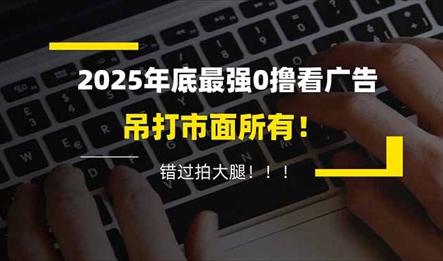 懒人福利！每天 20 分钟刷广告，动动手指轻松赚 100+，碎片时间就能做！