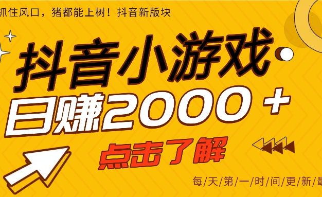 5年爆火的抖音小游戏项目，一部手机日入2000+