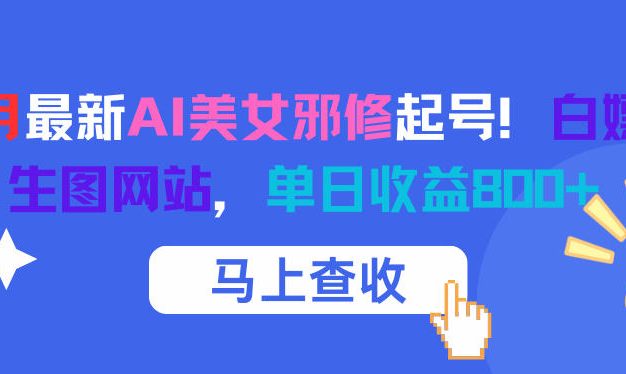 12月最新AI美女邪修起号！白嫖4K生图网站，单日收益8张+