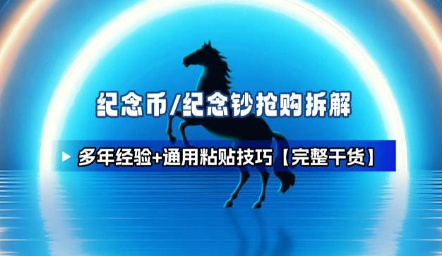 纪念币+纪念钞多年经验拆解+通用抢购粘贴技巧【完整干货】