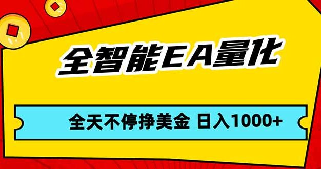 全智能EA量化，全天不间断挣美金，，小白轻松操作，日入1000+