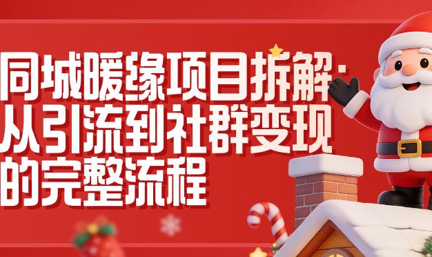 同城暖缘项目拆解：从引流到社群变现的完整流程