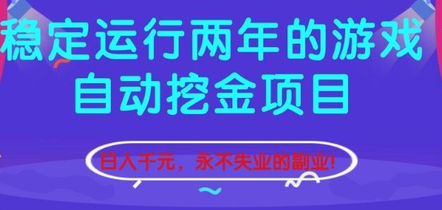 稳定运行两年的游戏自动挖金项目，日入1k+，永不失业的副业【揭秘】