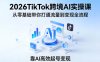 2026TikTok跨境AI实操课，从零基础带你打通流量到变现全流程，靠AI高效起号变现
