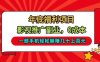 年底福利项目，影视推广副业，一部手机轻松躺入几十上百【揭秘】