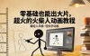 零基础也能出大片，超火的火柴人动画教程(藏经人风格)